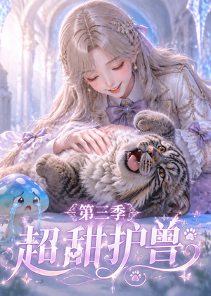 超甜护兽第三季（120集）短剧最终章免费合集