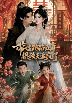 带娃跑路五年,摄政王追疯了(42集) 带娃跑路五年,摄政王追疯了(42集)短剧热映全集免费刷