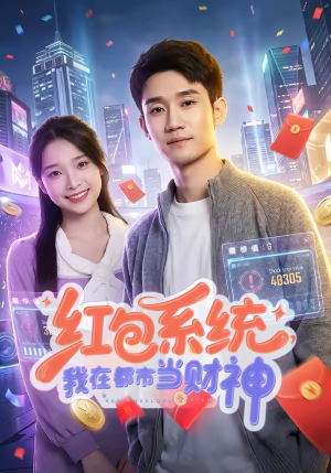 红包系统，我在都市当财神（76集）短剧大结局全集解锁