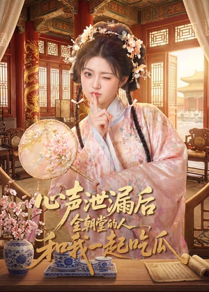 心声泄漏后全朝堂的人和我一起吃瓜（65集）短剧全集投屏大屏看
