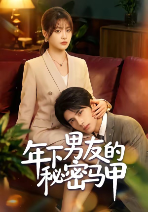 年下男友的秘密马甲（51集）短剧全集幕后花絮版