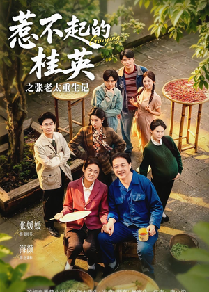惹不起的桂英之张老太重生记（81集）短剧全剧免费合集