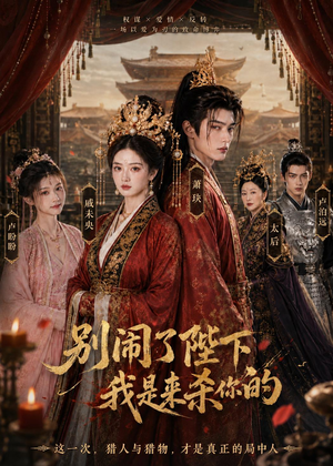 别闹了陛下，我是来杀你的（30集）短剧全系列免费畅享