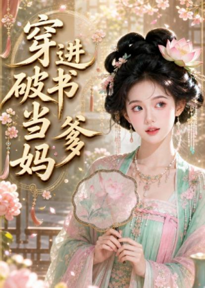 穿进破书当爹妈（70集）短剧热映全集免费刷