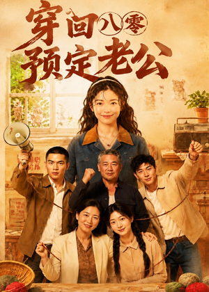 穿回八零预定老公（60集）短剧全集幕后花絮版