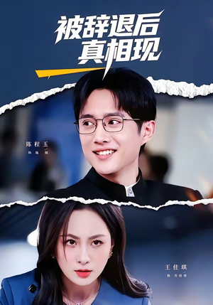 被辞退后真相现（60集）短剧大结局合集放送