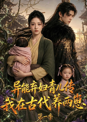 异能弃妇青儿传，我在古代养两崽第一季（96集）短剧全系列免费畅享