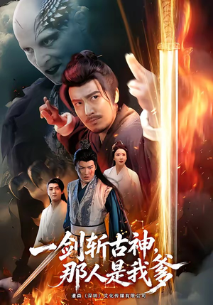 一剑斩古神,那人是我爹(63集) 一剑斩古神,那人是我爹(63集)短剧收官全集限免看