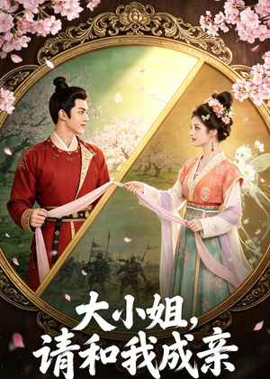 大小姐，请和我成亲（45集）短剧合集通宵追更版