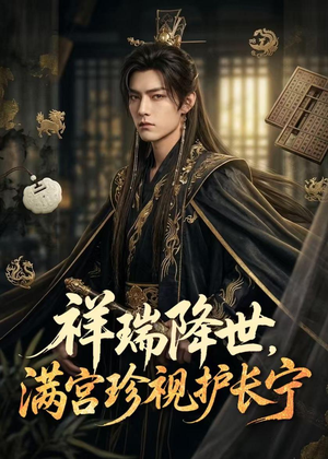 祥瑞降世,满宫珍视护长宁(79集) 祥瑞降世,满宫珍视护长宁(79集)短剧结局篇全集直通