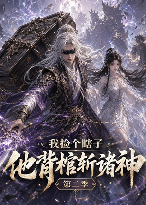 我捡个瞎子他背棺斩诸神第二季（179集）短剧全集无删完整版