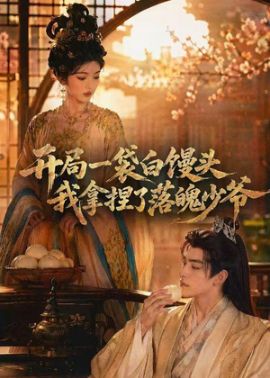 开局一袋白馒头,我拿捏了落魄少爷(40集) 开局一袋白馒头,我拿捏了落魄少爷(40集)短剧全剧终合集放送