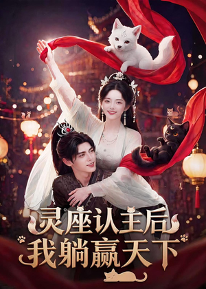 灵座认主后我躺赢天下（86集）短剧大结局超前点映