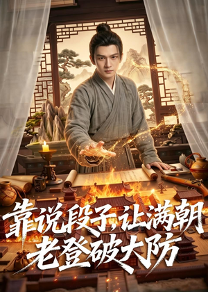 靠说段子,让满朝老登大破大防(94集) 靠说段子,让满朝老登大破大防(94集)短剧完结全集限免刷