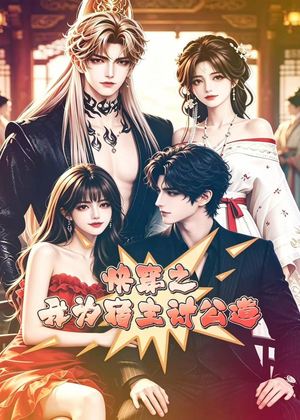 快穿之我为宿主讨公道（60集）短剧全集高清无码版