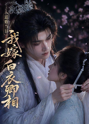 退婚当日我嫁白衣卿相（40集）短剧全集幕后花絮版