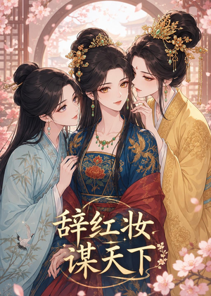 辞红妆谋天下（21集）短剧高分全集在线刷