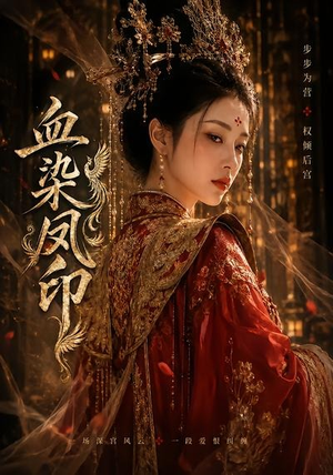 血染凤印（75集）短剧终极大放送合集