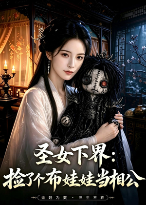 圣女下界：捡了个布娃娃当相公（57集）短剧全集幕后花絮版