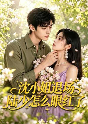 沈小姐退场陆少怎么眼红了(44集) 沈小姐退场陆少怎么眼红了(44集)短剧合集彩蛋完整版