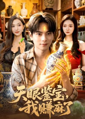 天眼鉴宝，我赚麻了（83集）短剧完结篇全集连播