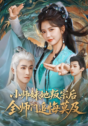 小师妹她叛宗后全师门追悔莫及（81集）短剧合集导演剪辑版