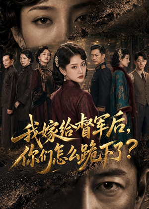 我嫁给督军后,你们怎么跪下了?(68集) 我嫁给督军后,你们怎么跪下了?(68集)短剧大结局全集解锁