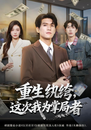 重生纨绔，这次我为掌局者（71集）短剧大结局合集放送