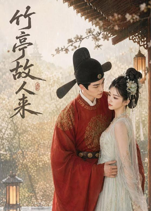 竹亭故人来（42集）短剧全集无删完整版