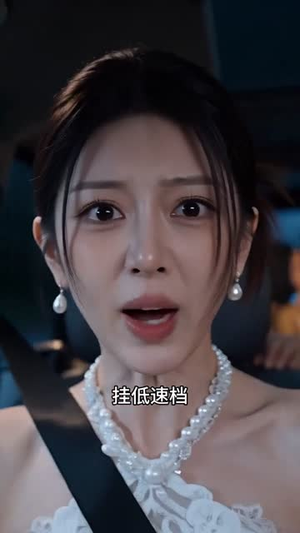 剪坏的晚礼服（60集）短剧合集杜比音效版