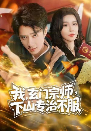 我,玄门宗师,下山专治不服(70集) 我,玄门宗师,下山专治不服(70集)短剧全剧终高清放送