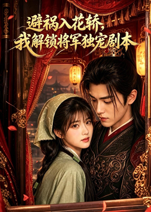 避祸入花轿，我解锁将军独宠剧本（53集）短剧全集无删完整版