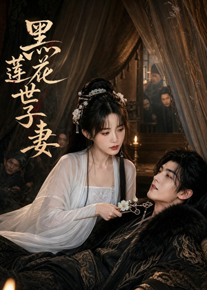 黑莲花世子妻（55集）短剧合集4K修复版