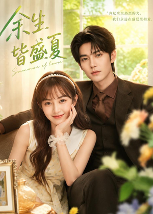 余生皆盛夏（60集）短剧全集高清无码版