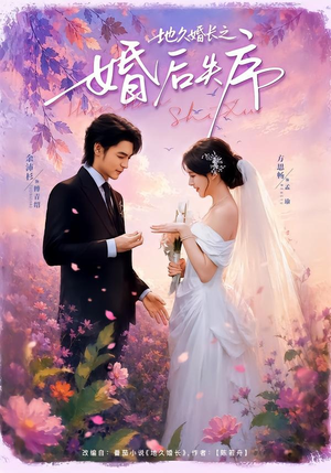 地久婚长之婚后失序（83集）短剧合集通宵追更版