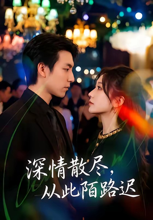 深情散尽,从此陌路迟(102集) 深情散尽,从此陌路迟(102集)短剧精选全集无广告