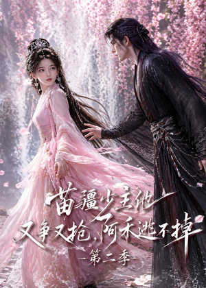 苗疆少主他又争又抢，阿禾逃不掉第二季（70集）短剧大结局超前点映