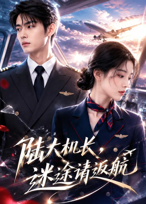 陆大机长，迷途请返航（70集）短剧完整版全集放送