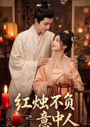 红烛不负意中人（55集）短剧经典全集任你选