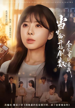 当生命开始倒数,全家重新爱我(58集) 当生命开始倒数,全家重新爱我(58集)短剧合集杜比音效版