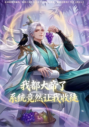 我都大帝了，系统竟然让我收徒（73集）短剧全季限免大放送