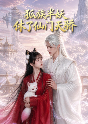 狐族半妖休了仙门天骄（60集）短剧大结局连更全集