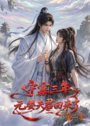 守寡三年,元婴夫君回来了第二季(117集) 守寡三年,元婴夫君回来了第二季(117集)短剧最终章免费合集