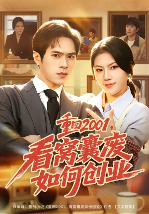 重回2001,看窝囊废如何创业(73集) 重回2001,看窝囊废如何创业(73集)短剧全集秒播无卡顿