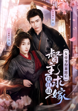 女帝身份暴露后,督主以江山求嫁(72集) 女帝身份暴露后,督主以江山求嫁(72集)短剧全集高清无码版