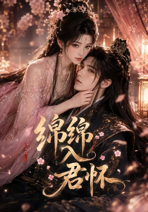 绵绵入君怀（109集）短剧全剧终在线连看