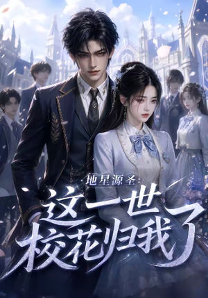 地星源圣：这一世校花归我了（60集）短剧大结局全集解锁