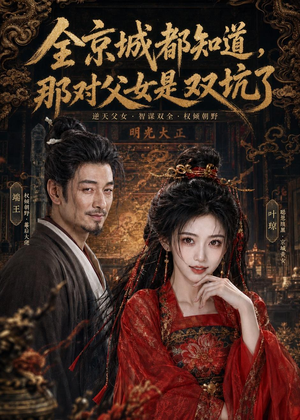 全京城都知道,那对父女是双坑了(100集) 全京城都知道,那对父女是双坑了(100集)短剧合集通宵追更版