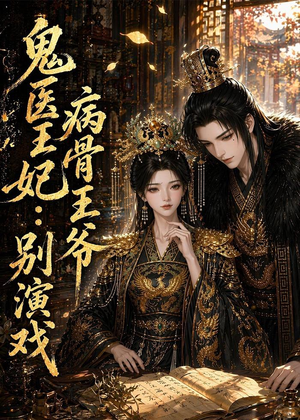 鬼医王妃：病骨王爷别演戏（93集）短剧大结局全集解锁