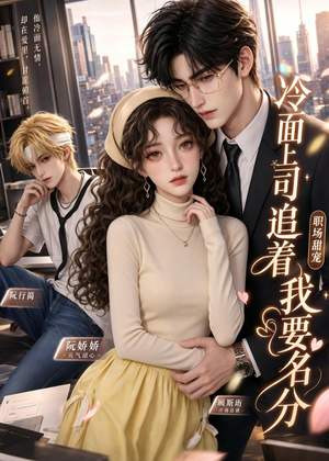 冷面上司追着我要名分（38集）短剧全系列免费畅享